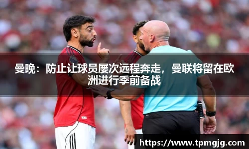曼晚：防止让球员屡次远程奔走，曼联将留在欧洲进行季前备战