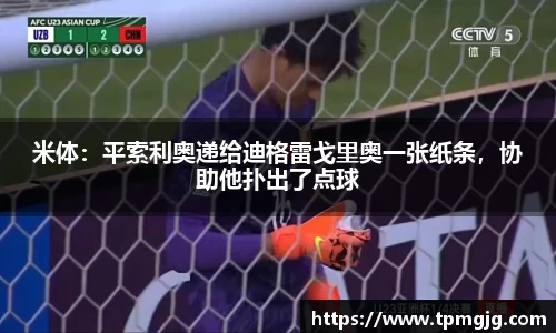 米体：平索利奥递给迪格雷戈里奥一张纸条，协助他扑出了点球