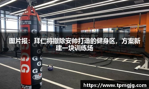 图片报：拜仁将撤除安帅打造的健身区，方案新建一块训练场