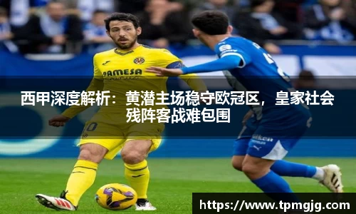 西甲深度解析：黄潜主场稳守欧冠区，皇家社会残阵客战难包围