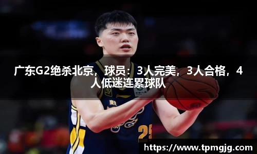 广东G2绝杀北京，球员：3人完美，3人合格，4人低迷连累球队